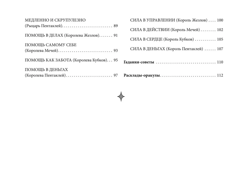 Оракул Уэйта (42 карты). Быстрый прогноз на будущее. Карты с советами и предсказаниями на каждый день